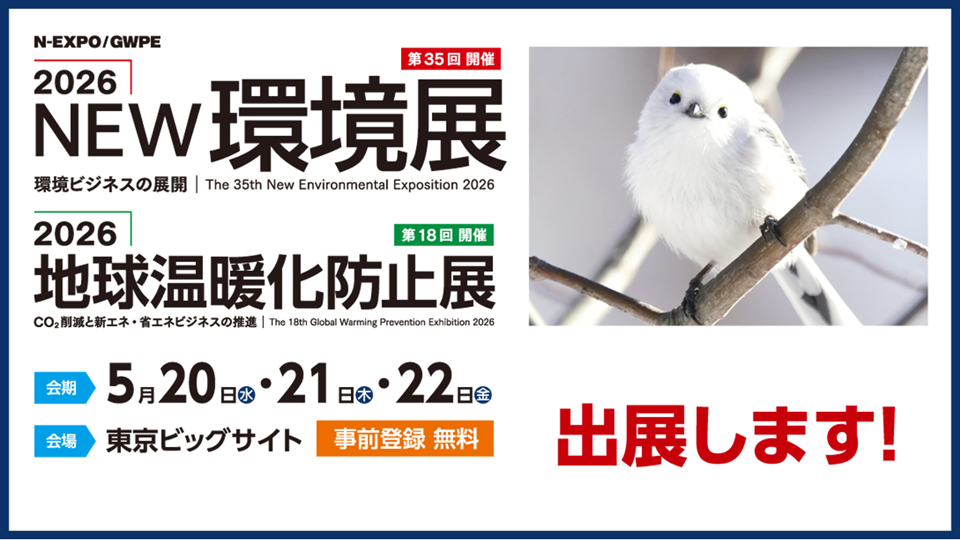 G-SUPPORT　2026NEW環境展に出展します　新明和工業
