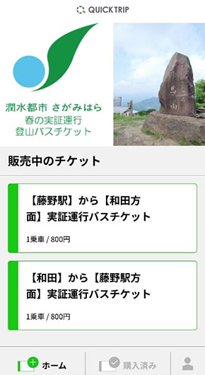 モバイルチケットシステム「QUICK TRIP Ticket」、相模原市で登山バスの実証運行で取り扱いを開始