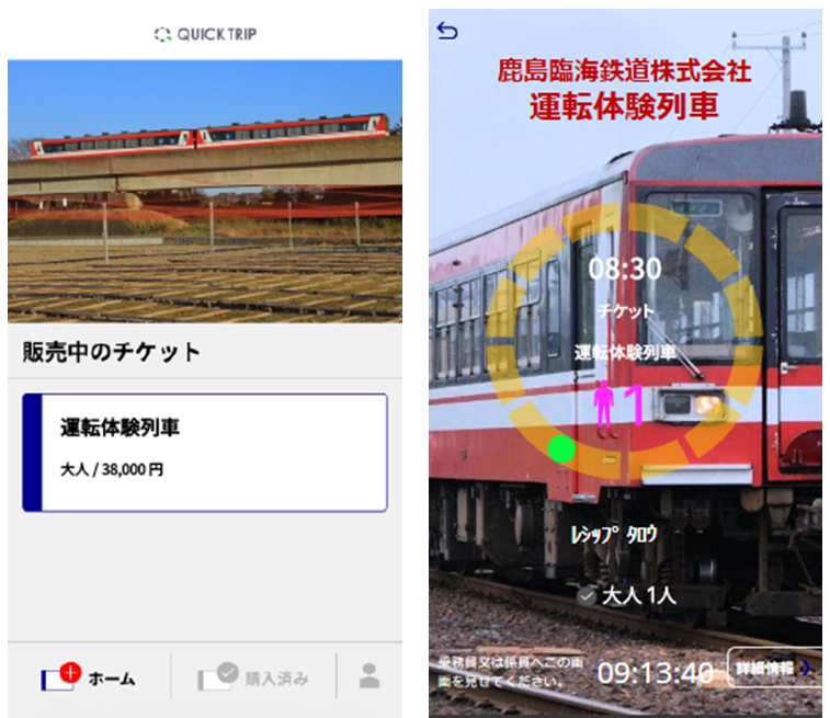 レシップ モバイルチケットシステム「QUICK TRIP Ticket」、鹿島臨海鉄道のイベント列車「運転体験号」で取り扱いを開始