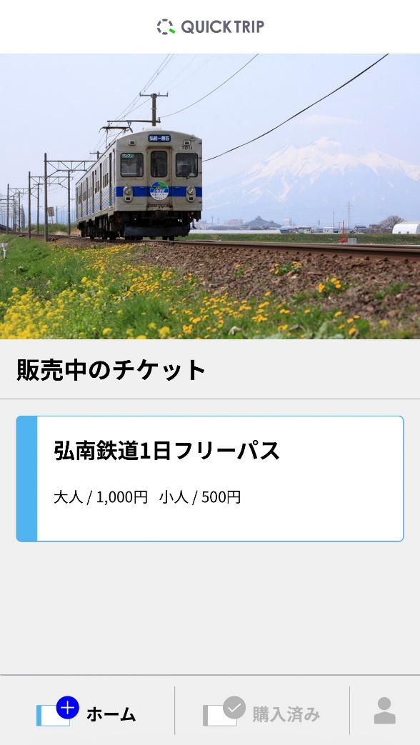 モバイルチケットシステム「QUICK TRIP Ticket」、弘南鉄道1日フリーパスを販売