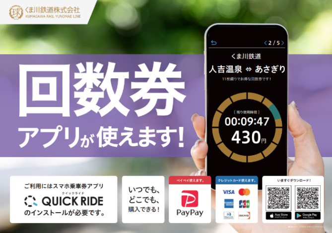くま川鉄道でモバイルチケットが使えるようになります!「定期券」「回数券」の取扱いを開始
