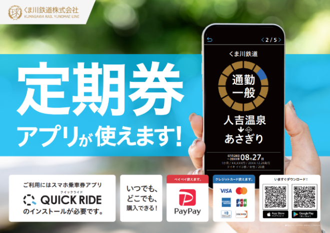 くま川鉄道でモバイルチケットが使えるようになります!「定期券」「回数券」の取扱いを開始