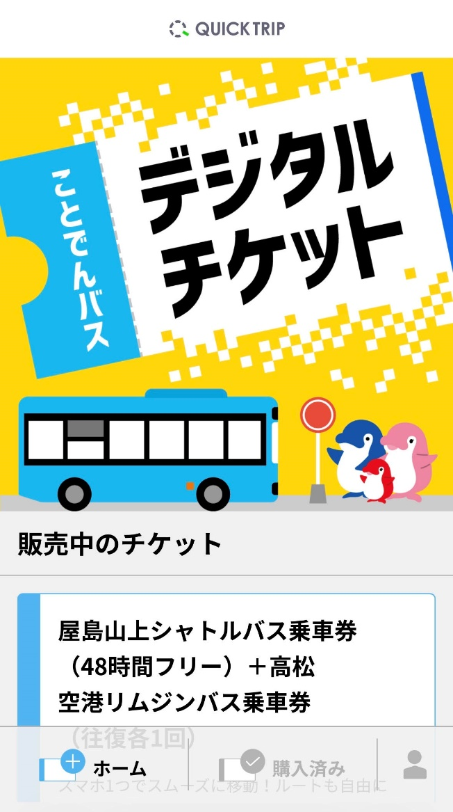 モバイルチケットシステム「QUICK TRIP Ticket」、ことでんバスの「屋島山上シャトルバス＋リムジンバスセット券」を取り扱い開始