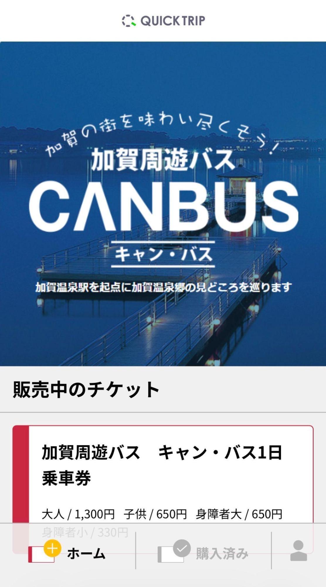 モバイルチケットシステム「QUICK TRIP Ticket」、日本海観光バスが運行する加賀周遊バス「キャン・バス1日乗車券」の取り扱い開始