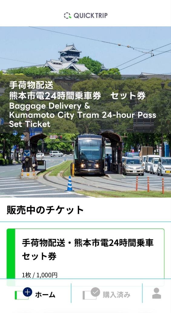 モバイルチケットシステム「QUICK TRIP Ticket」、熊本市交通局の「手荷物配送・熊本市電 24 時間乗車」セット券の取り扱い開始
