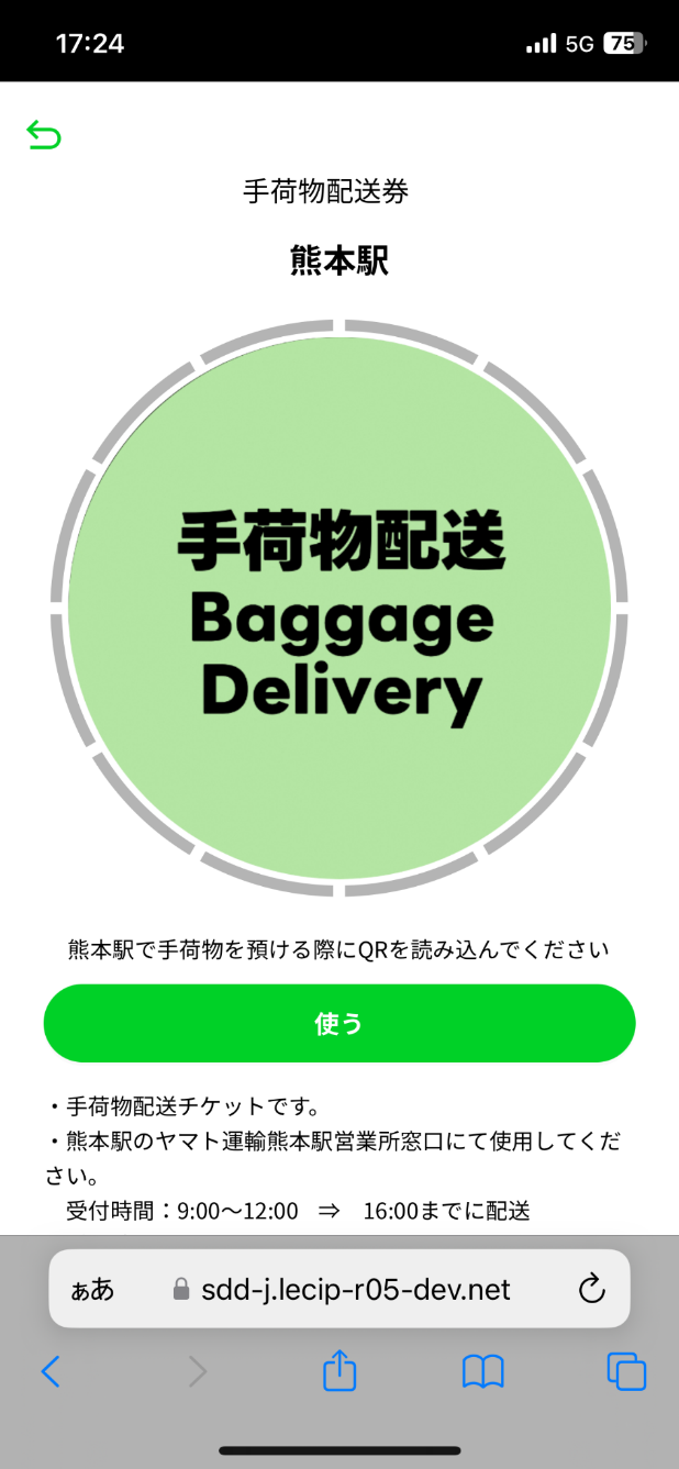 モバイルチケットシステム「QUICK TRIP Ticket」、熊本市交通局の「手荷物配送・熊本市電 24 時間乗車」セット券の取り扱い開始2
