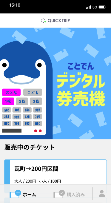 【全国初】券売機廃止とデジタル化を一体に推進。高松琴平電気鉄道がレシップのWEBアプリ「QUICK TRIP Ticket」を活用し、「ことでんデジタル券売機」を導入
