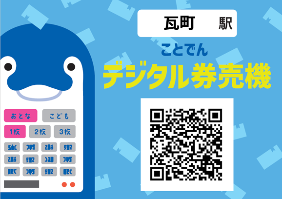 【全国初】券売機廃止とデジタル化を一体に推進。高松琴平電気鉄道がレシップのWEBアプリ「QUICK TRIP Ticket」を活用し、「ことでんデジタル券売機」を導入2