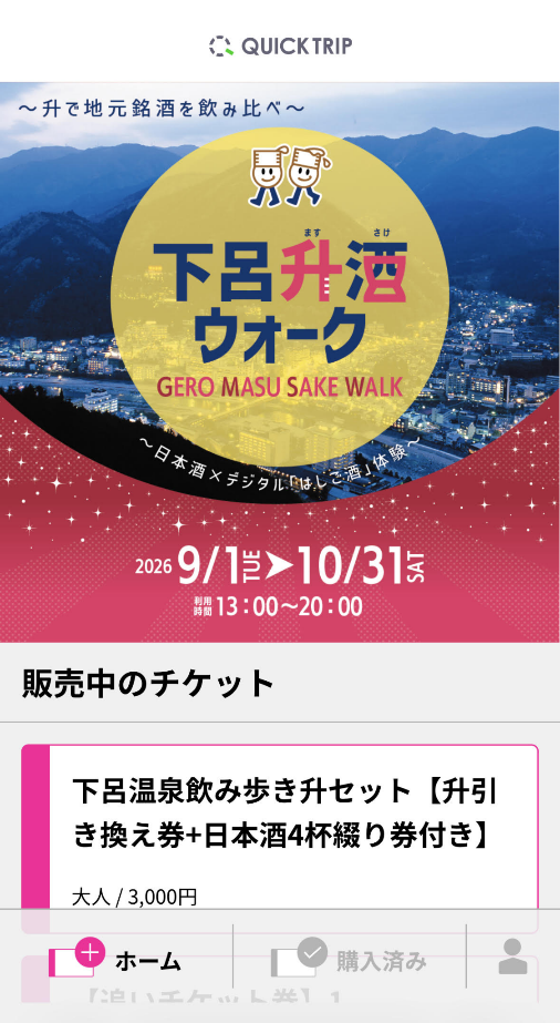 モバイルチケットシステム「QUICK TRIP Ticket」、下呂温泉街での日本酒×デジタル「はしご酒」体験『下呂温泉飲み歩き升セット 』の取り扱い開始2