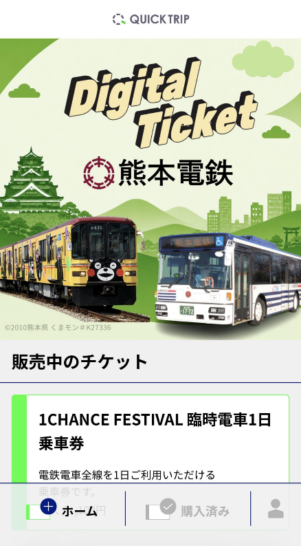 モバイルチケットシステム「QUICK TRIP Ticket」、熊本電気鉄道の大型野外フェス「1CHANCE FESTIVAL 2026」向け臨時乗車券の取り扱いを開始