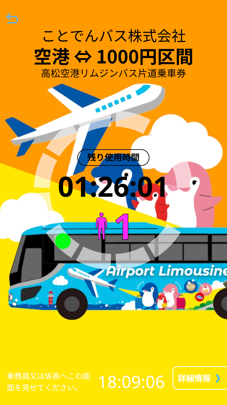 モバイルチケットシステム「QUICK TRIP Ticket」、「高松空港リムジンバス片道乗車券」など新乗車券の取り扱い開始