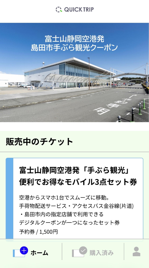 モバイルチケットシステム「QUICK TRIP Ticket」および観光周遊マップ「QUICKTRIP Map」を活用！富士山静岡空港発「手ぶら観光」モバイル3点セット券の販売を開始1