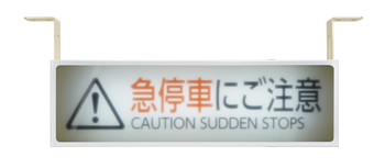 停車注意灯