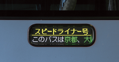 LECIP LED 行先表示器 方向幕 路線バス バス部品 鉄道部品