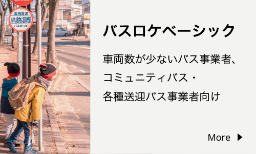 バスロケベーシック小規模な路線バス 自治体コミュニティーバス・観光・送迎バス