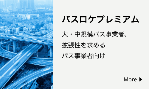 バスロケプレミアム 大規模・広範囲なバス事業者様、将来拡張性を求める方