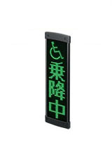 乗降中表示器