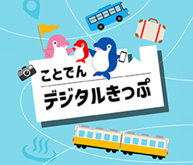 ことでん　モバイルチケット