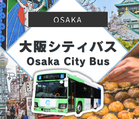大阪シティバス　モバイルチケット
