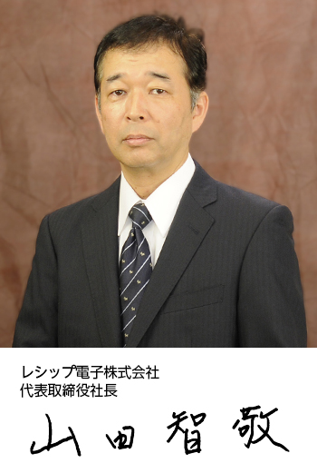 代表取締役社長 山田 智敬