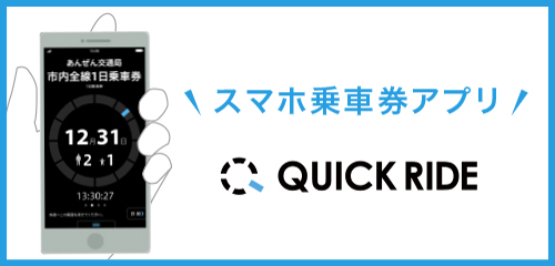 quick ride スマホ乗車券アプリ
